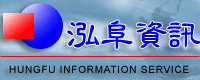 泓阜資訊企業有限公司